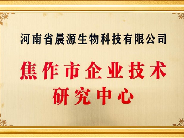 晨源生物：焦作企業(yè)技術研究中心