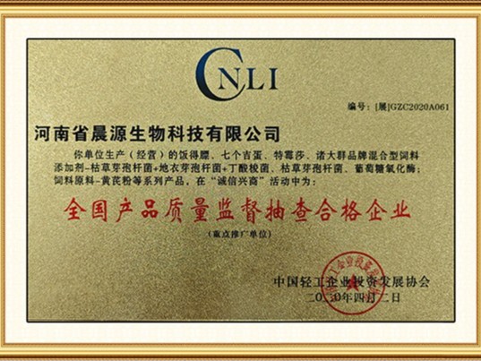 晨源生物：全國質量監(jiān)督抽查合格企業(yè)